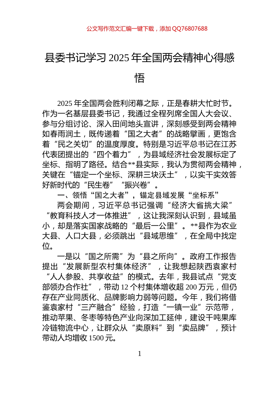 县委书记学习2025年全国两会精神心得感悟_第1页