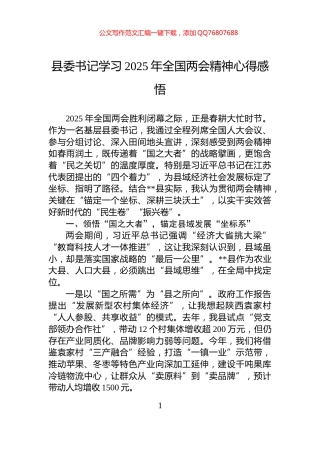 县委书记学习2025年全国两会精神心得感悟