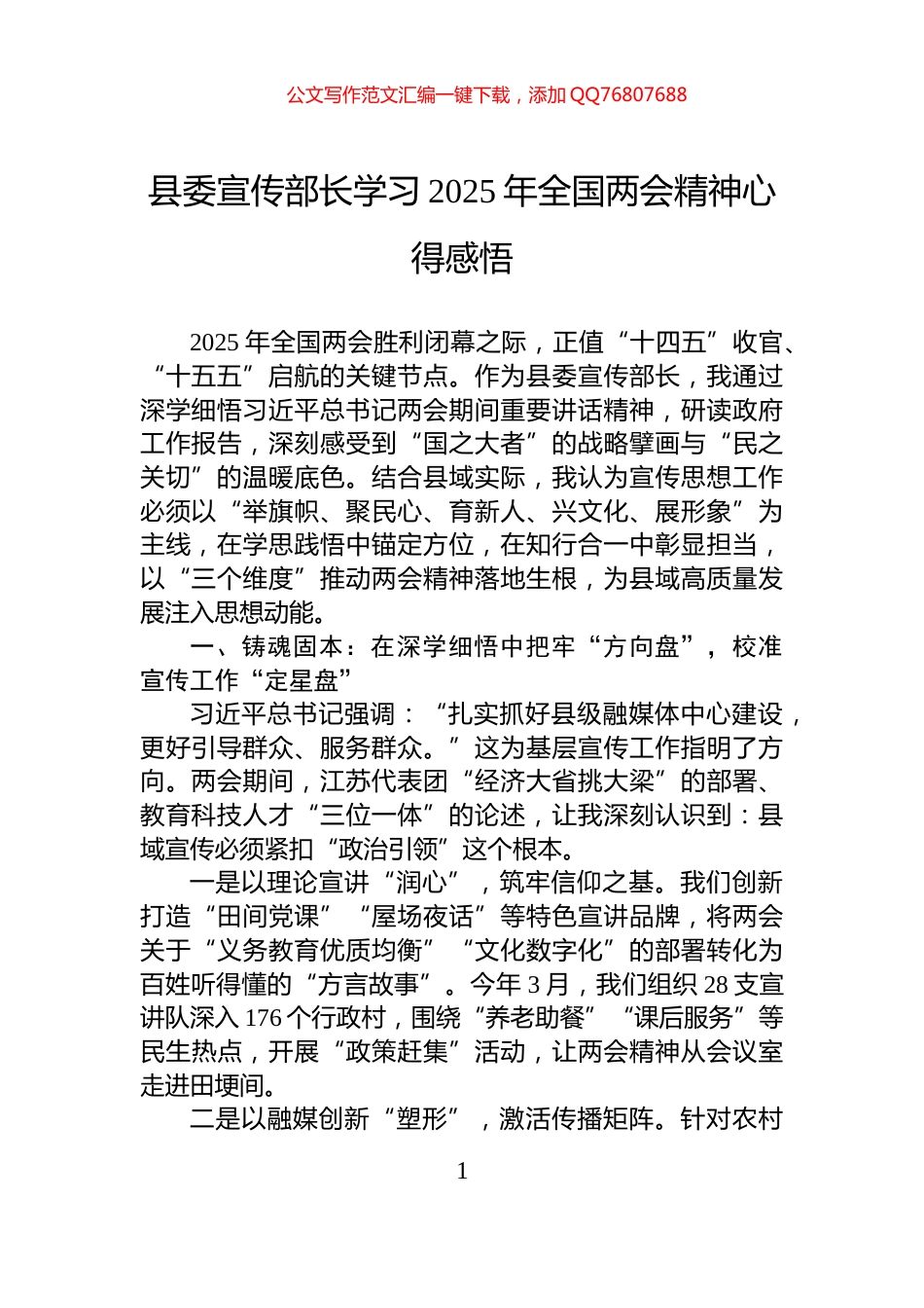 县委宣传部长学习2025年全国两会精神心得感悟_第1页