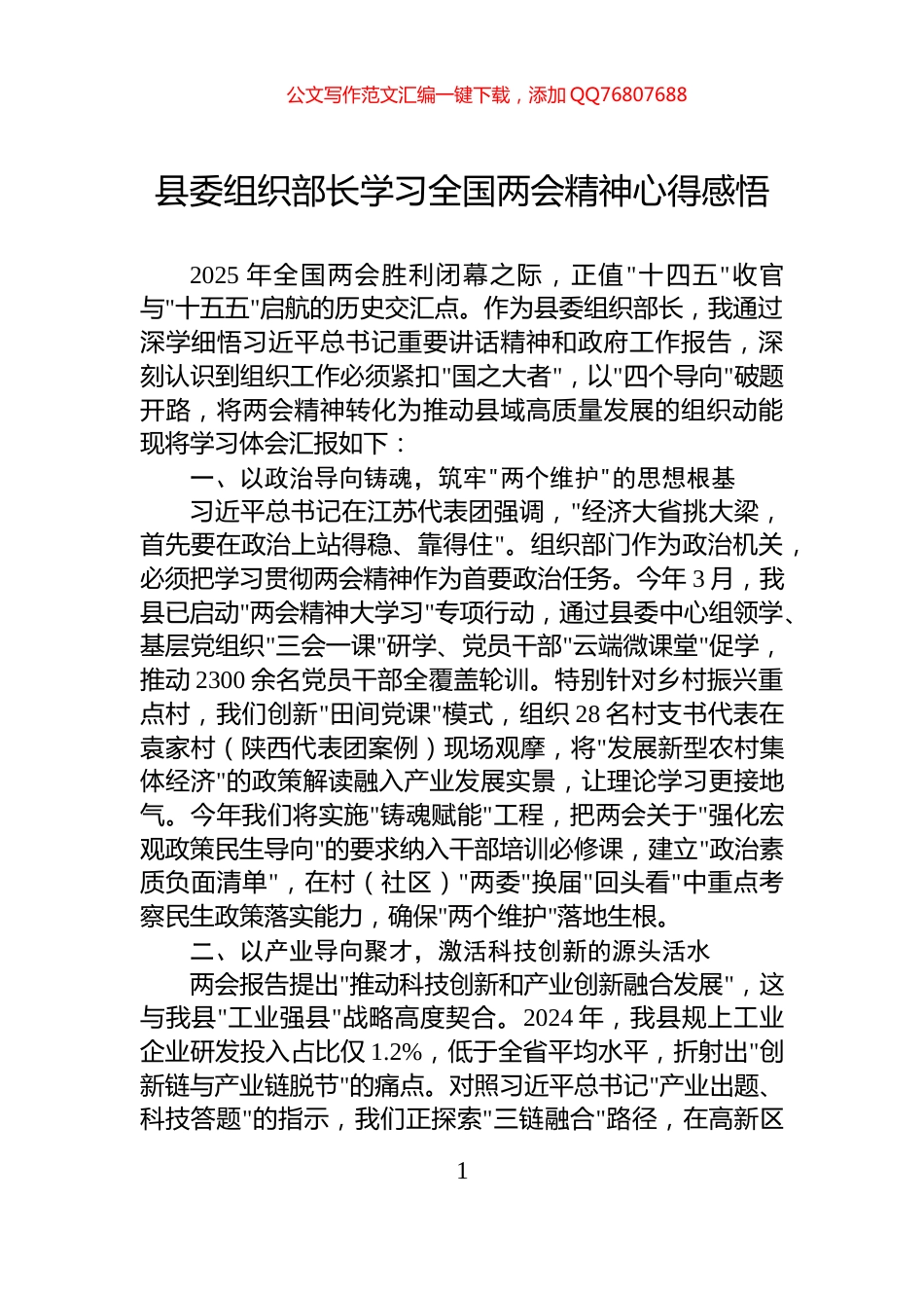 县委组织部长学习全国两会精神心得感悟_第1页