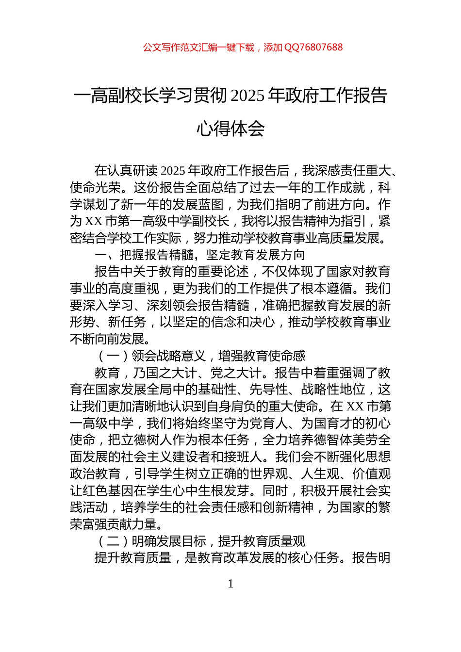 一高副校长学习贯彻2025年政府工作报告心得体会_第1页