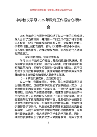 中学校长学习2025年政府工作报告心得体会