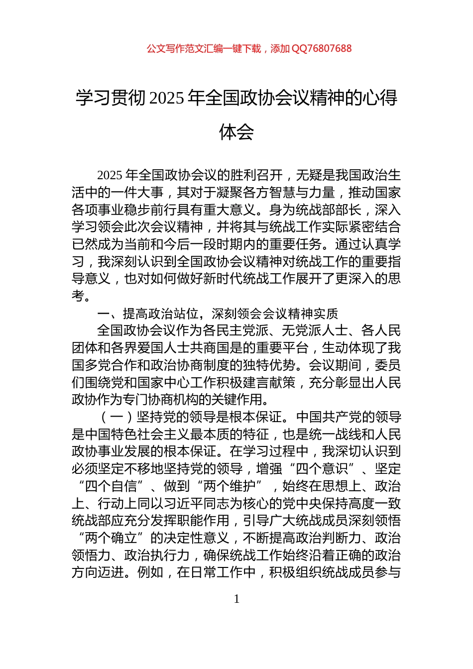 学习贯彻2025年全国政协会议精神的心得体会_第1页