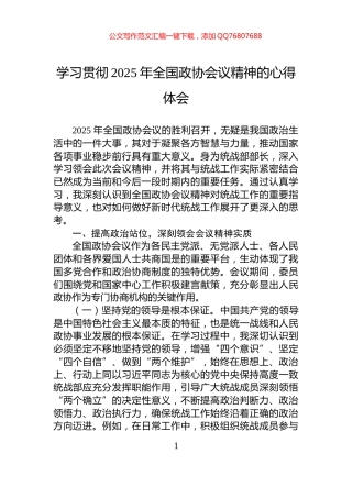 学习贯彻2025年全国政协会议精神的心得体会
