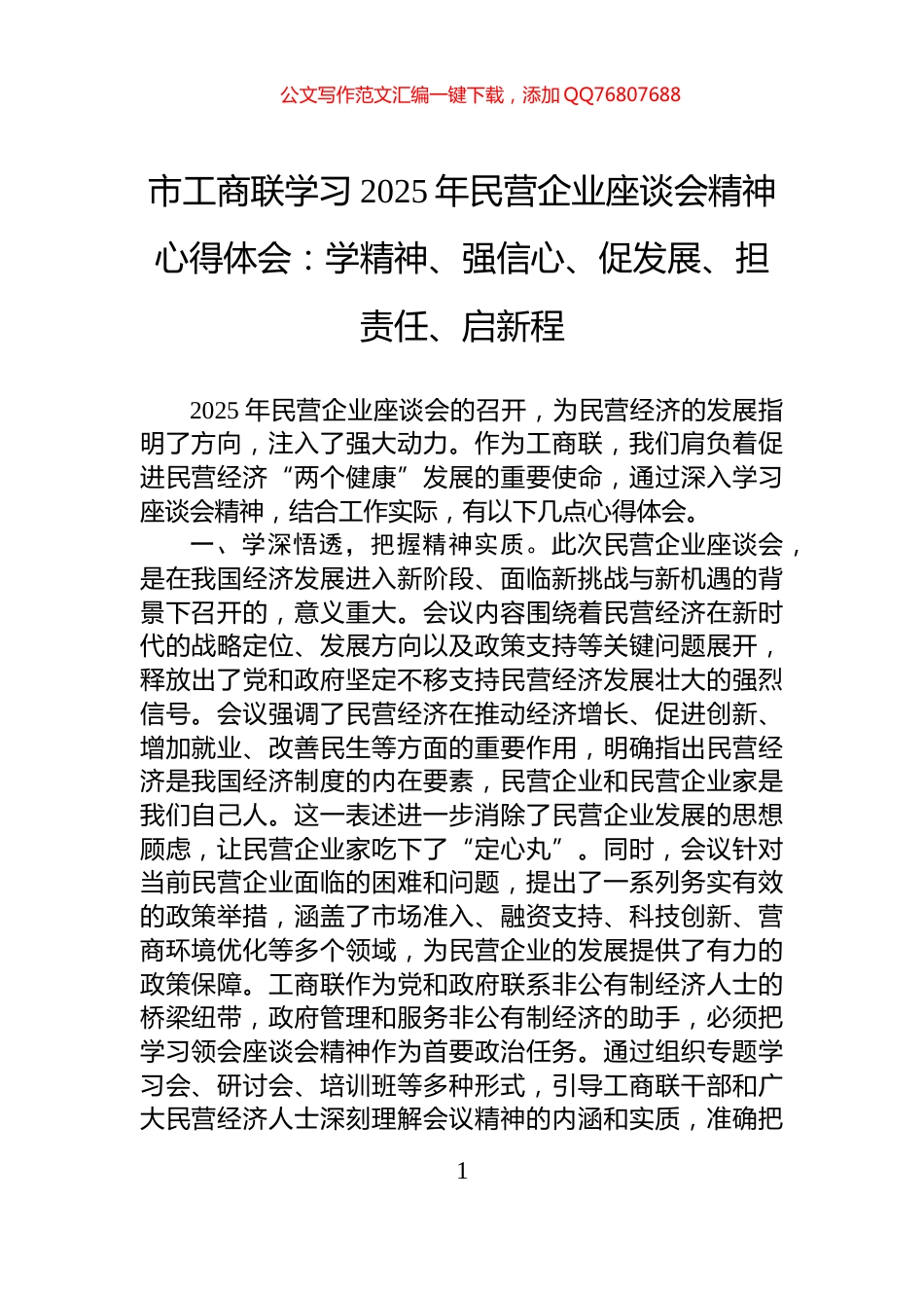 市工商联学习2025年民营企业座谈会精神心得体会：学精神、强信心、促发展、担责任、启新程_第1页