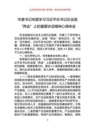 市委书记专题学习习近平总书记在全国“两会”上的重要讲话精神心得体会