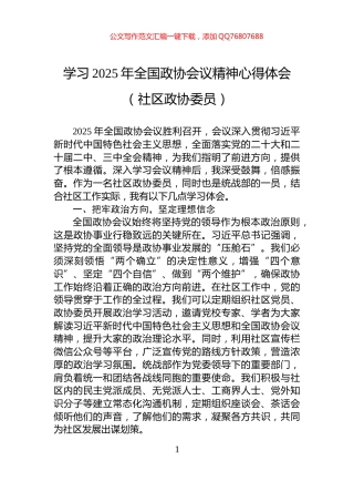 学习2025年全国政协会议精神心得体会（社区政协委员）