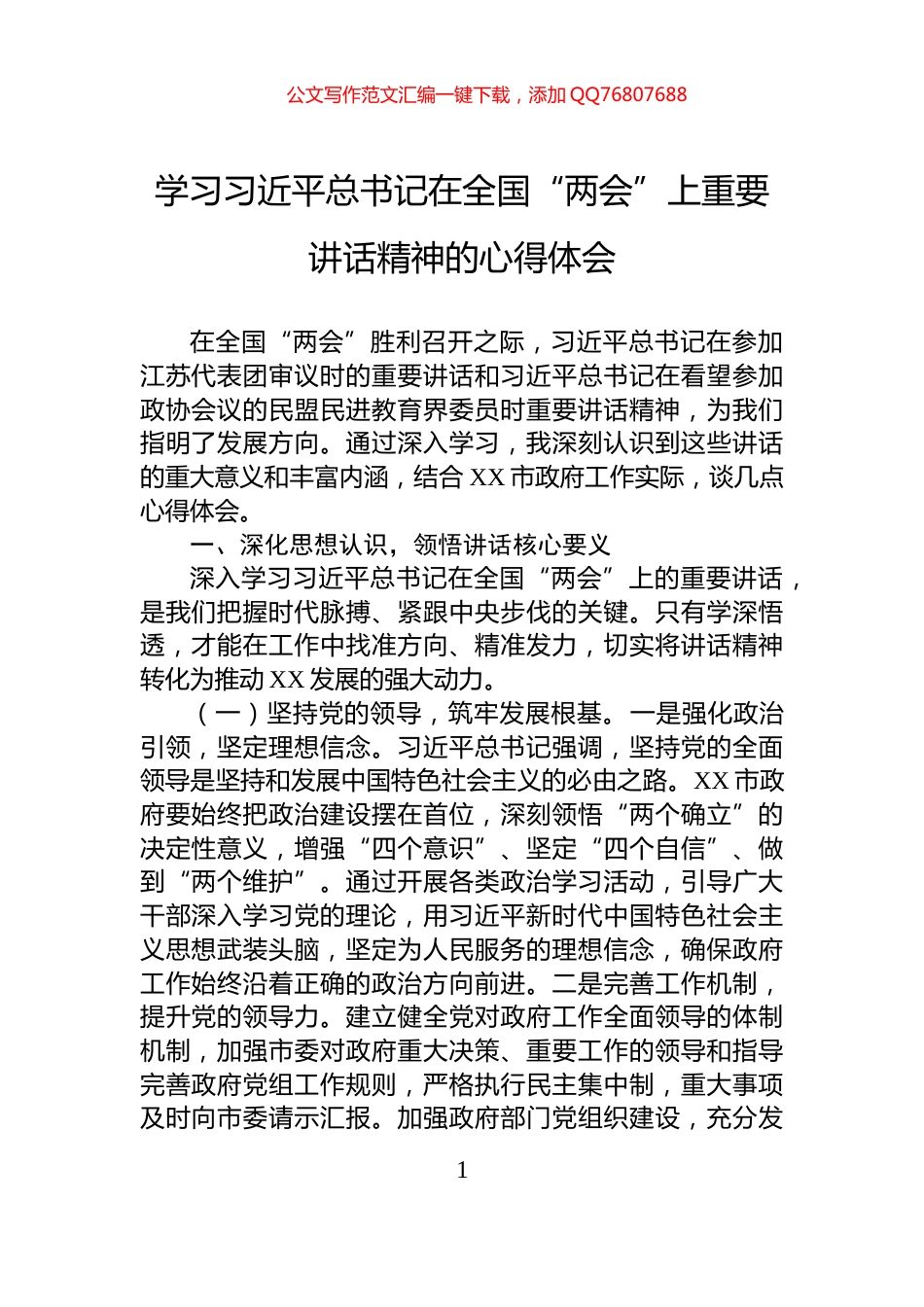 学习习近平总书记在全国“两会”上重要讲话精神的心得体会_第1页