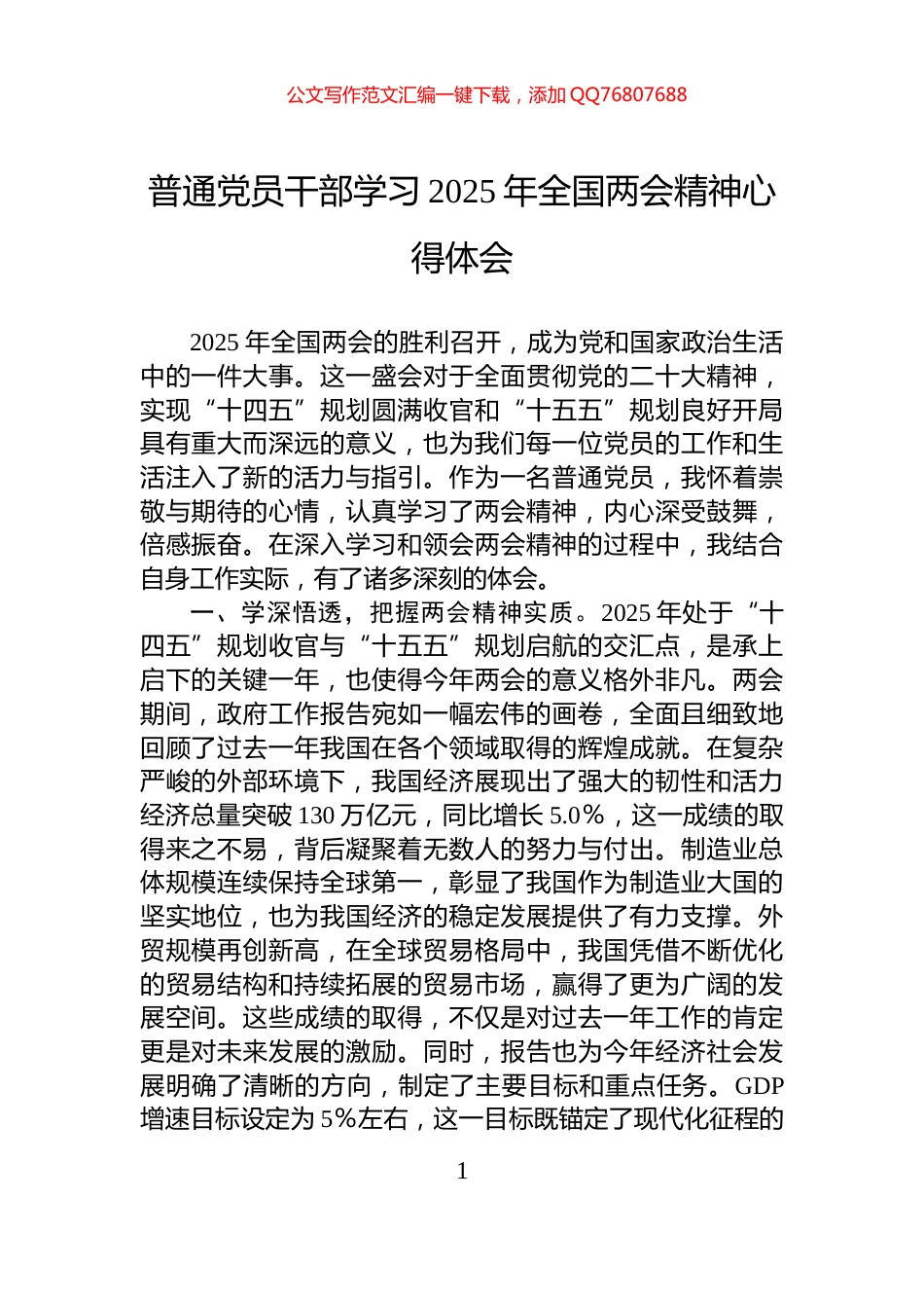 普通党员干部学习2025年全国两会精神心得体会_第1页