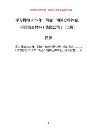 学习贯彻2025年“两会”精神心得体会、研讨发言材料（集团公司）（2篇）