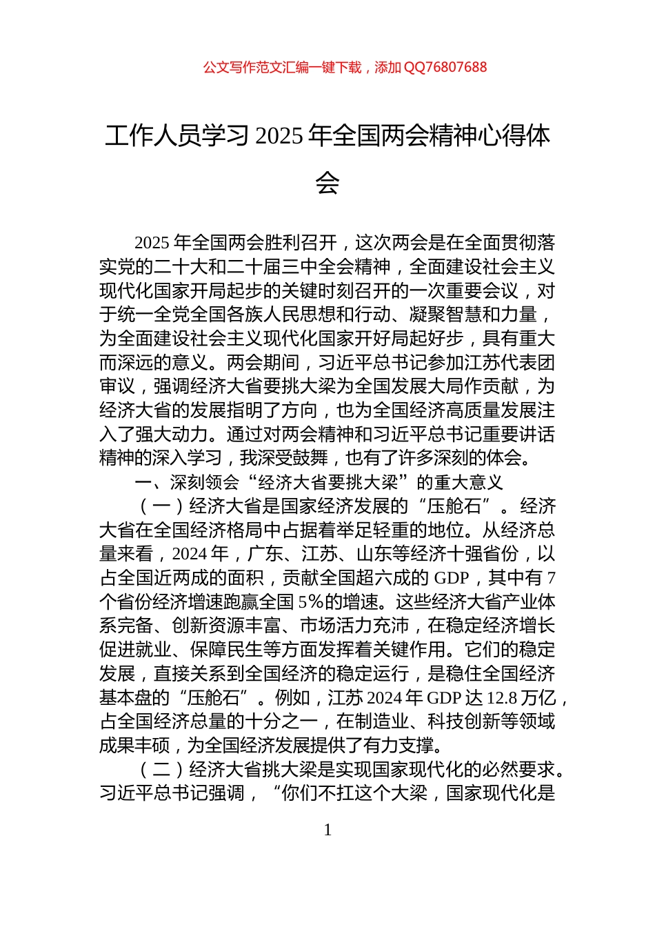 工作人员学习2025年全国两会精神心得体会_第1页