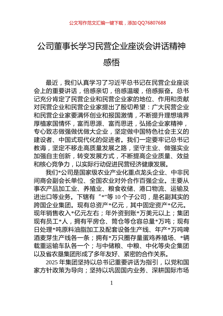 公司董事长学习民营企业座谈会讲话精神感悟_第1页