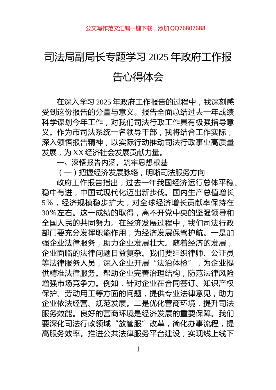 司法局副局长专题学习2025年政府工作报告心得体会_第1页