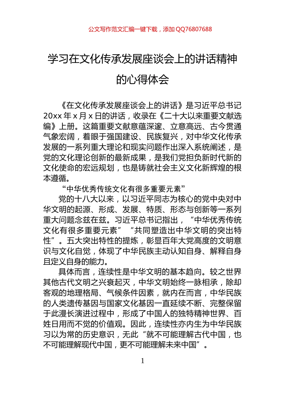 学习在文化传承发展座谈会上的讲话精神的心得体会_第1页
