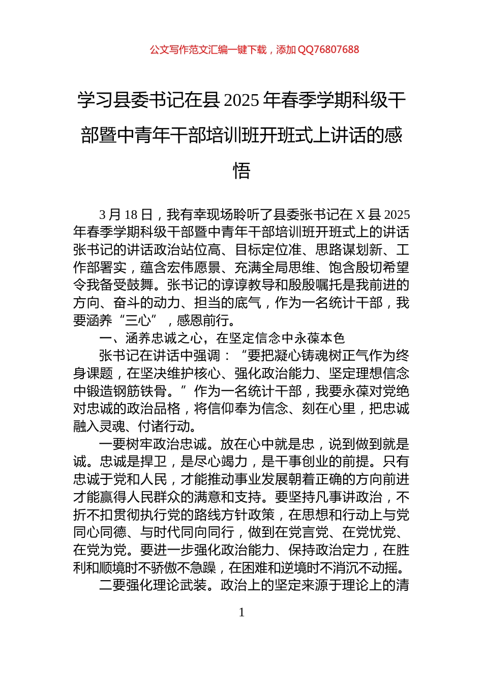 学习县委书记在县2025年春季学期科级干部暨中青年干部培训班开班式上讲话的感悟_第1页