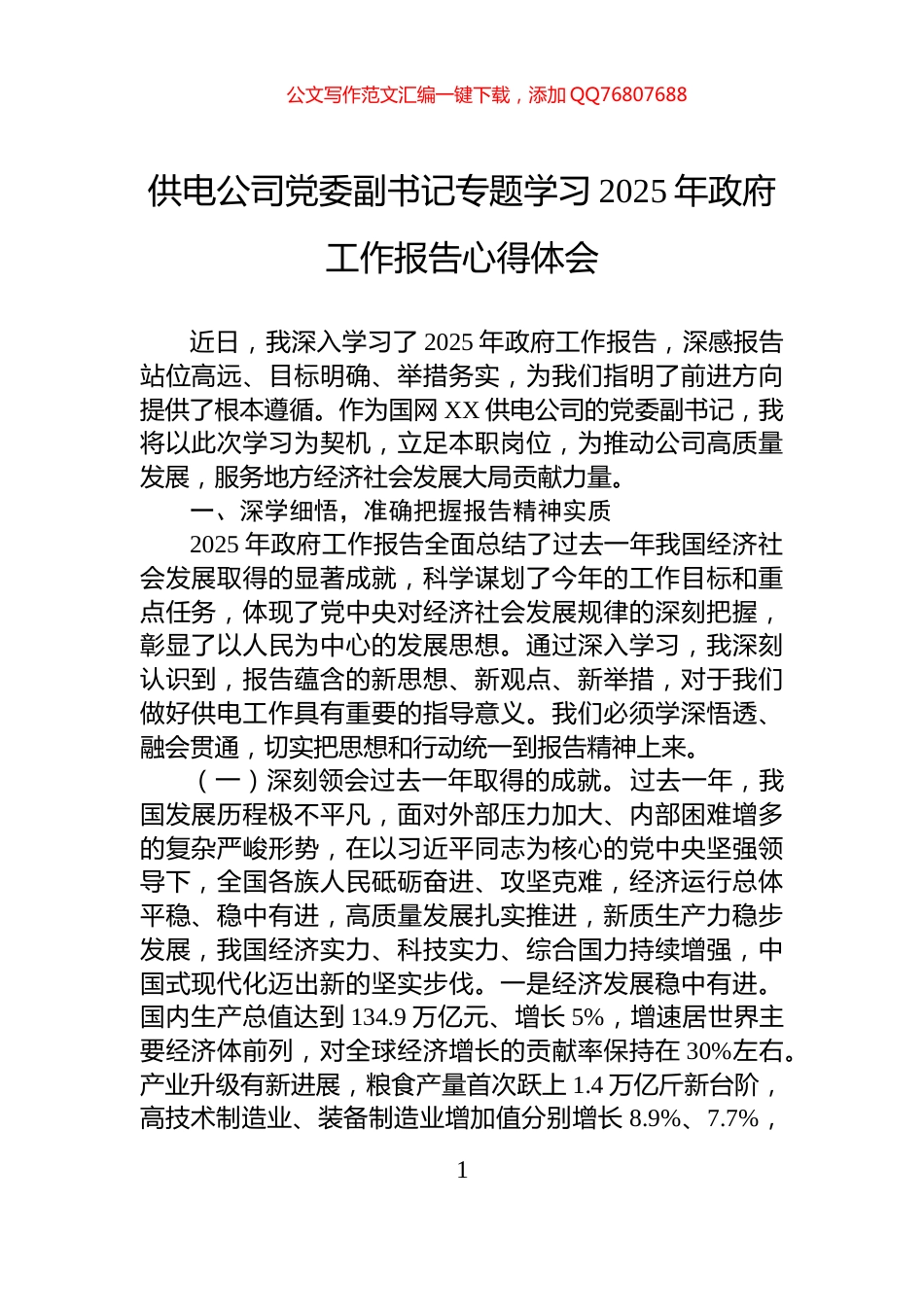 供电公司党委副书记专题学习2025年政府工作报告心得体会_第1页