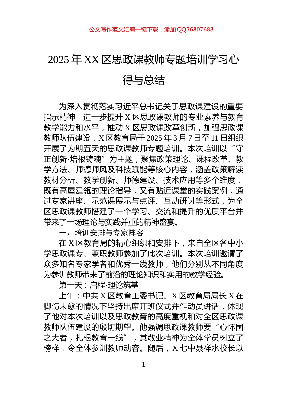 2025年XX区思政课教师专题培训学习心得与总结_第1页