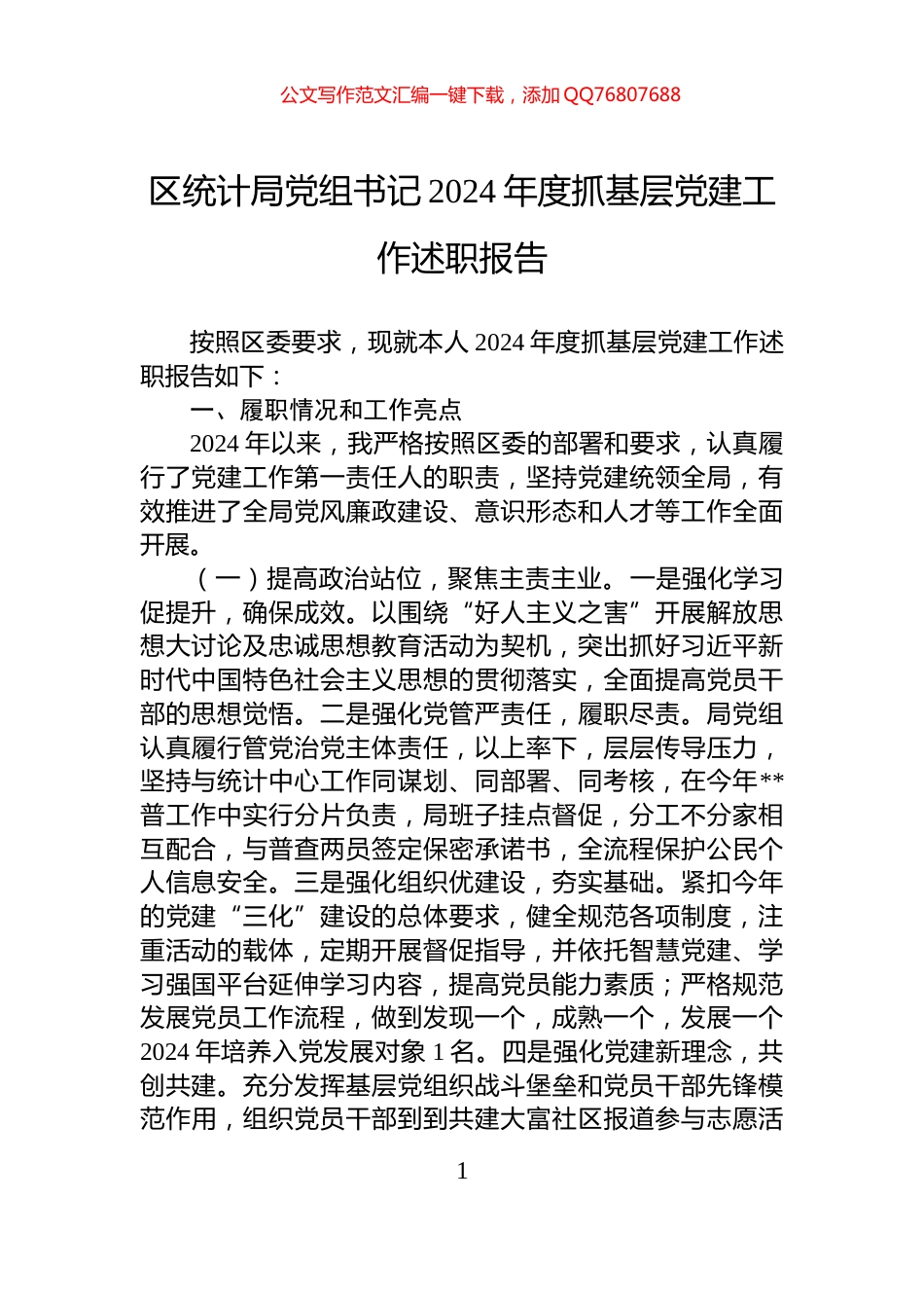 区统计局党组书记2024年度抓基层党建工作述职报告_第1页