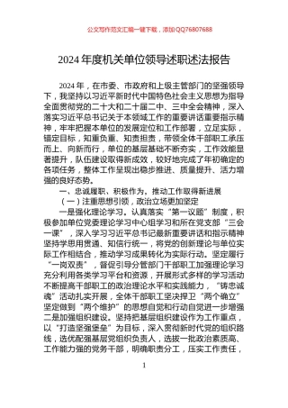 2024年度机关单位领导述职述法报告