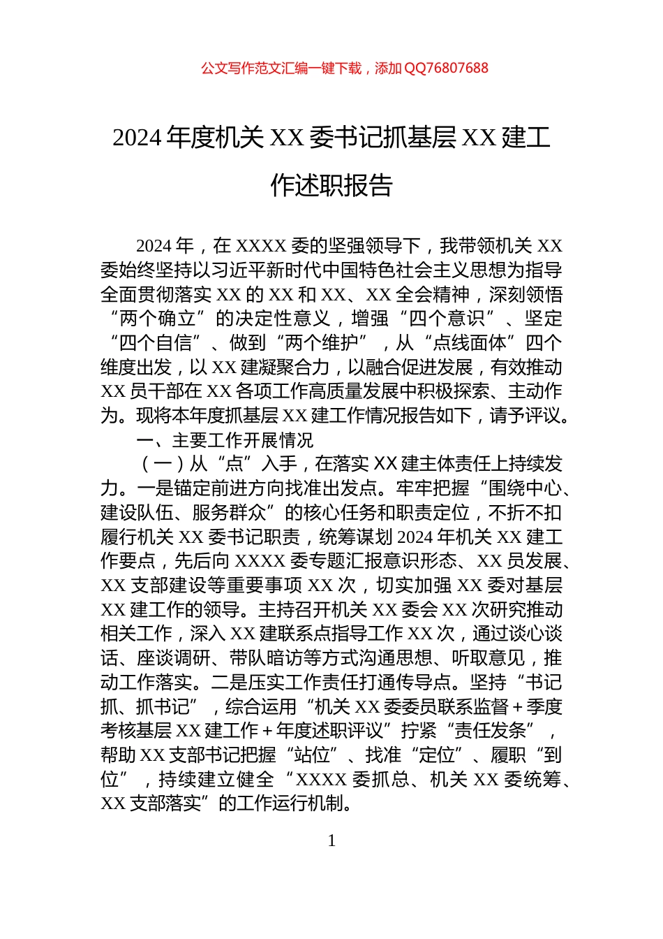 2024年度机关XX委书记抓基层XX建工作述职报告_第1页