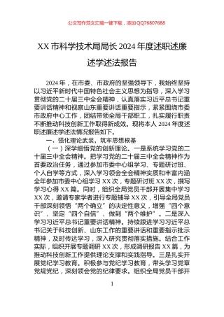 XX市科学技术局局长2024年度述职述廉述学述法报告