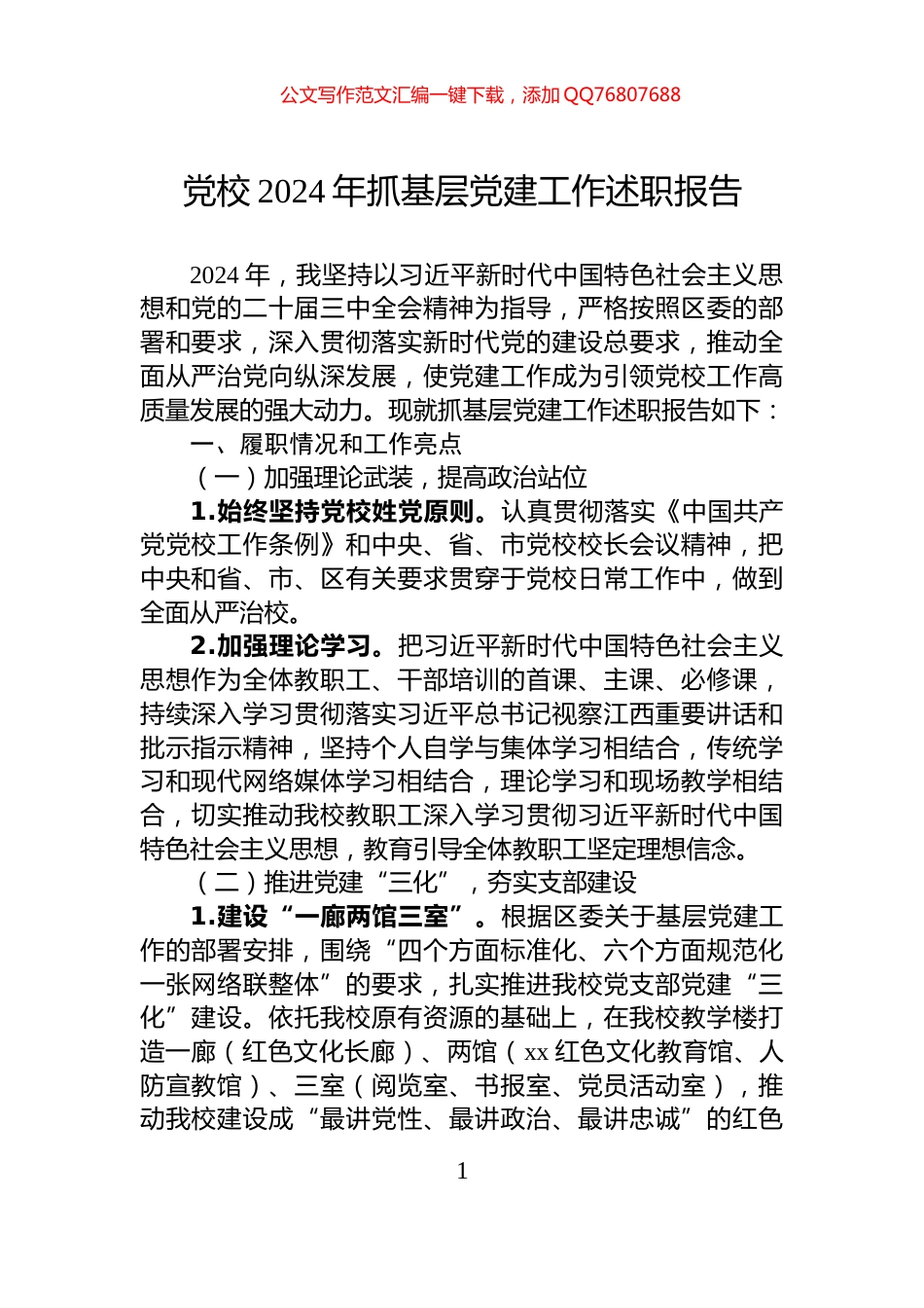 党校2024年抓基层党建工作述职报告_第1页