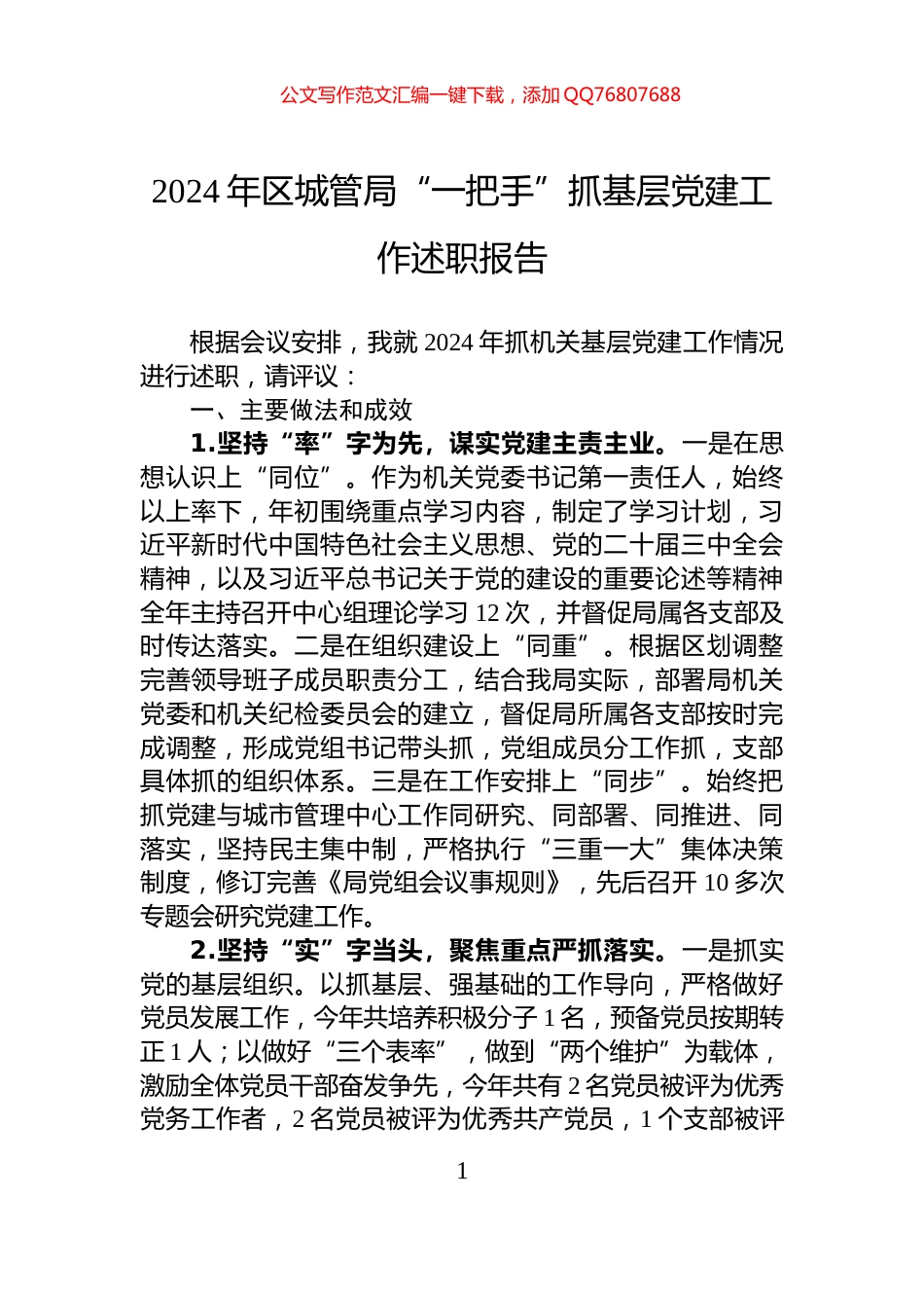 2024年区城管局“一把手”抓基层党建工作述职报告_第1页