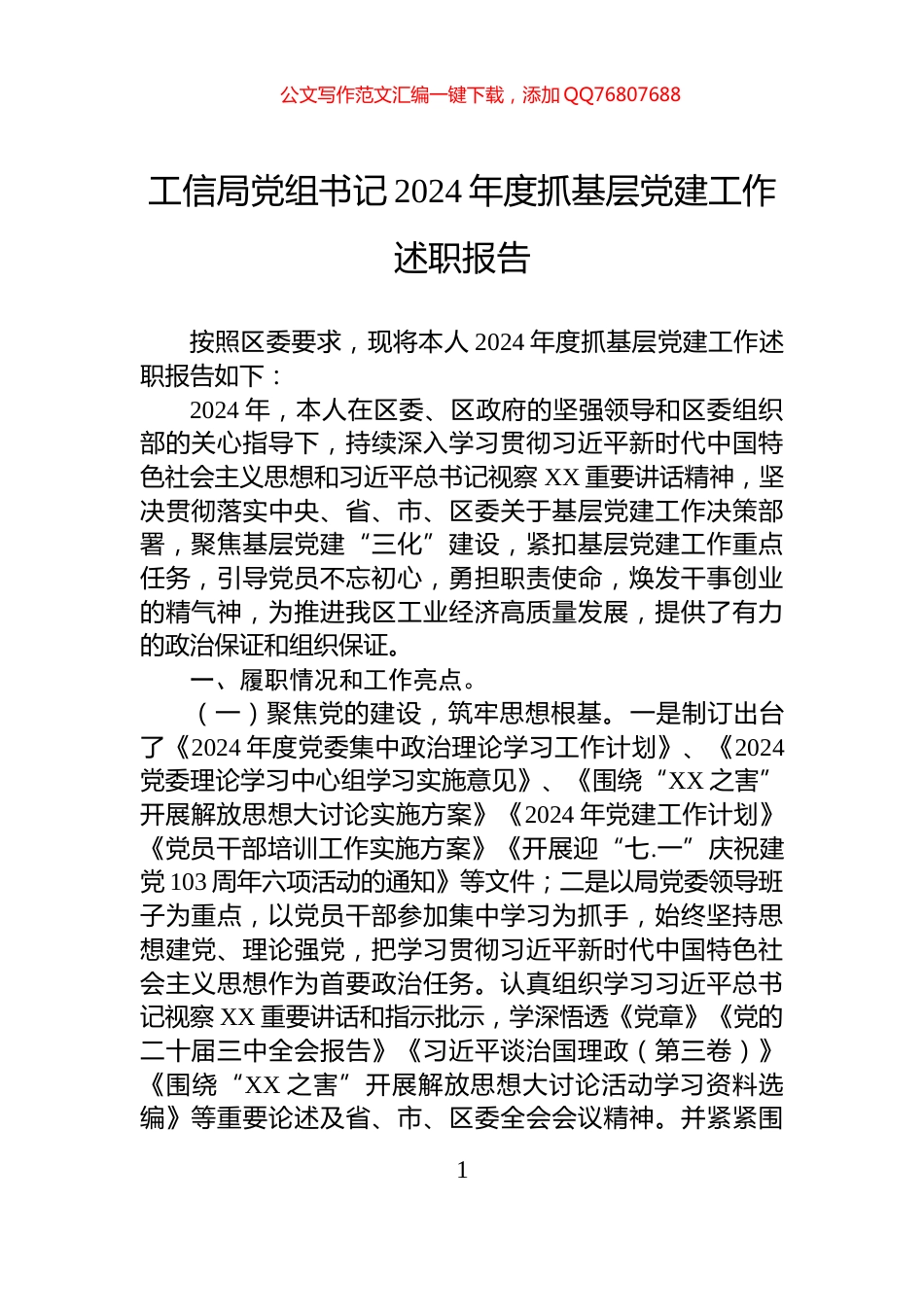 工信局党组书记2024年度抓基层党建工作述职报告_第1页