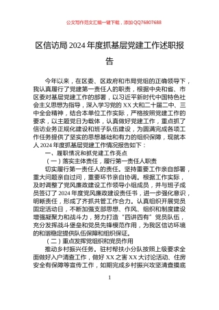 区信访局2024年度抓基层党建工作述职报告
