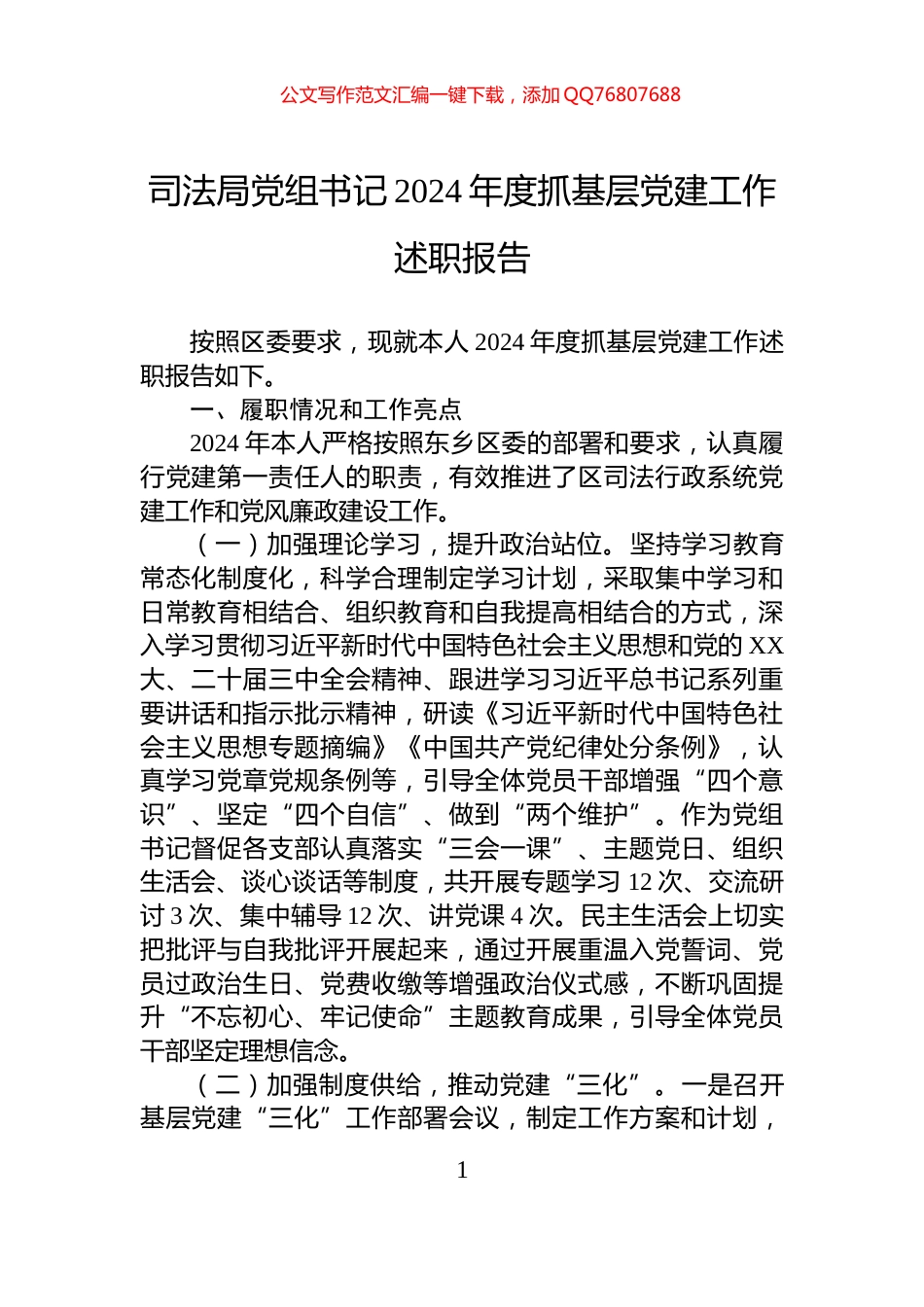 司法局党组书记2024年度抓基层党建工作述职报告_第1页