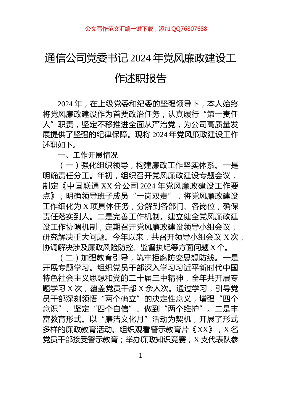 通信公司党委书记2024年党风廉政建设工作述职报告_第1页