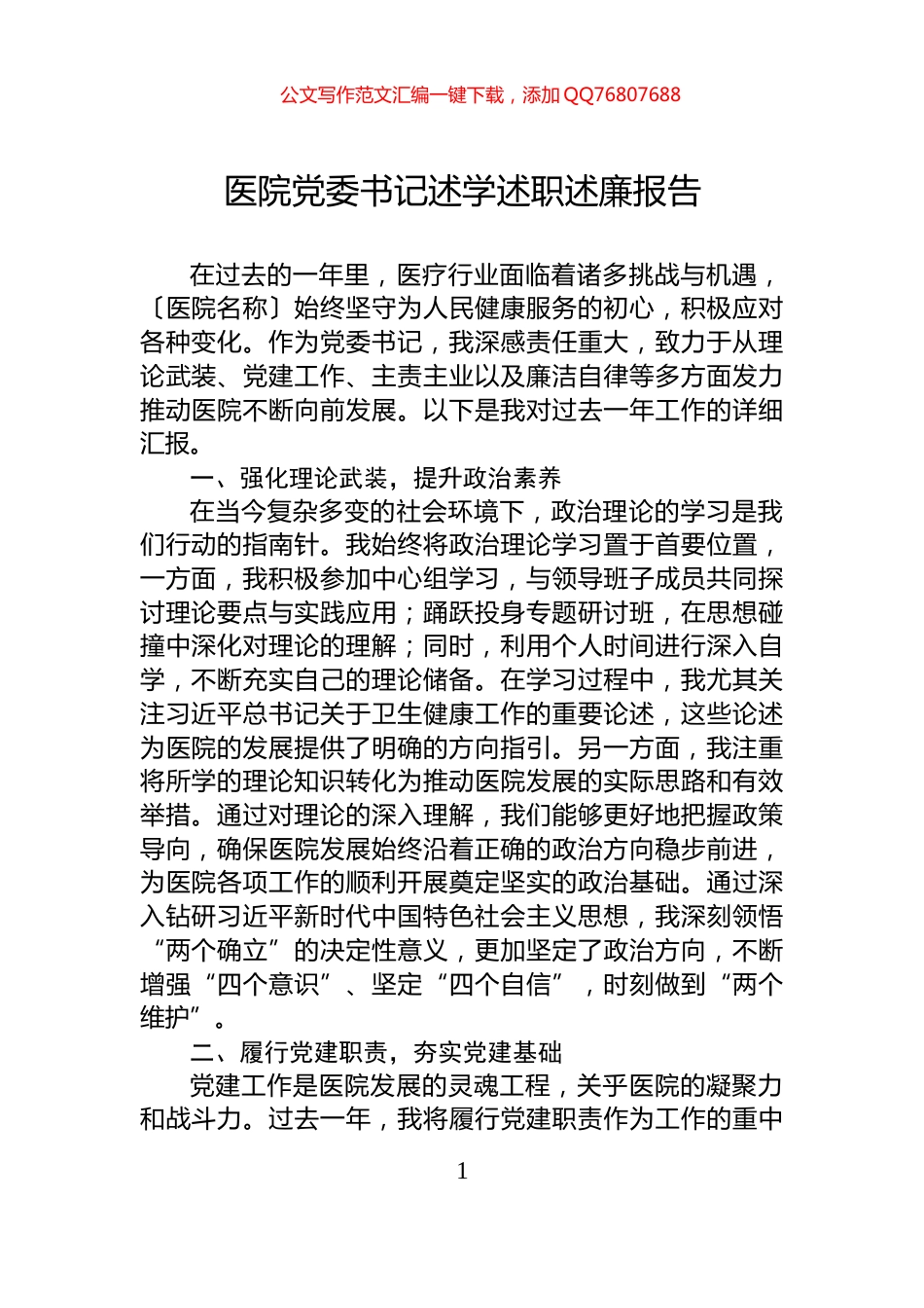 医院党委书记述学述职述廉报告_第1页