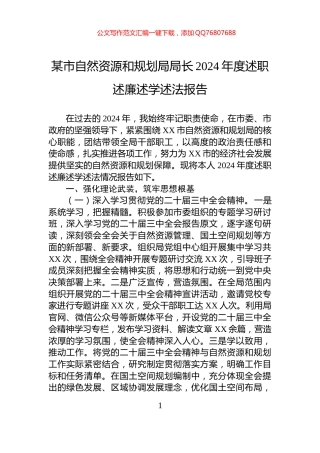 某市自然资源和规划局局长2024年度述职述廉述学述法报告