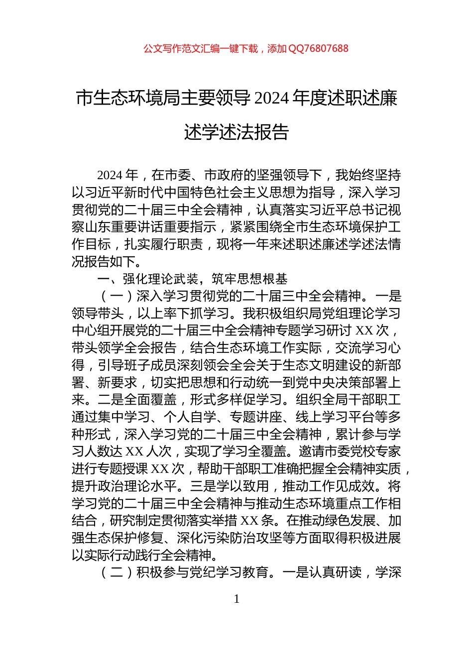 市生态环境局主要领导2024年度述职述廉述学述法报告_第1页