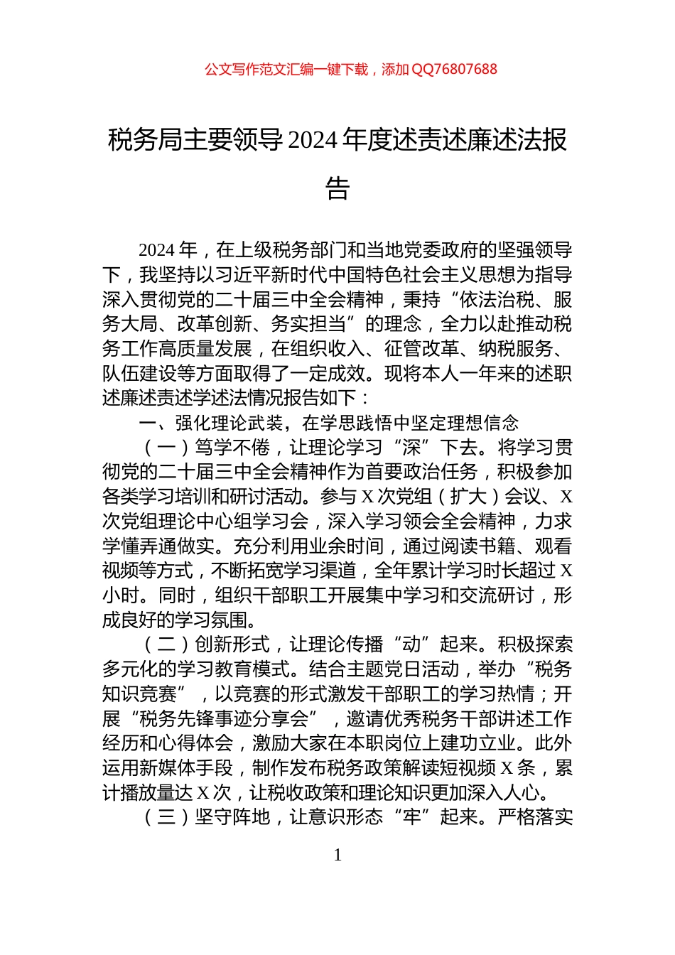 税务局主要领导2024年度述责述廉述法报告_第1页