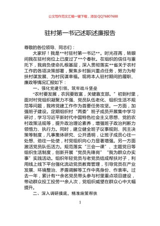 驻村第一书记述职述廉报告