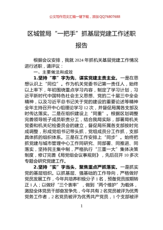 区城管局“一把手”抓基层党建工作述职报告