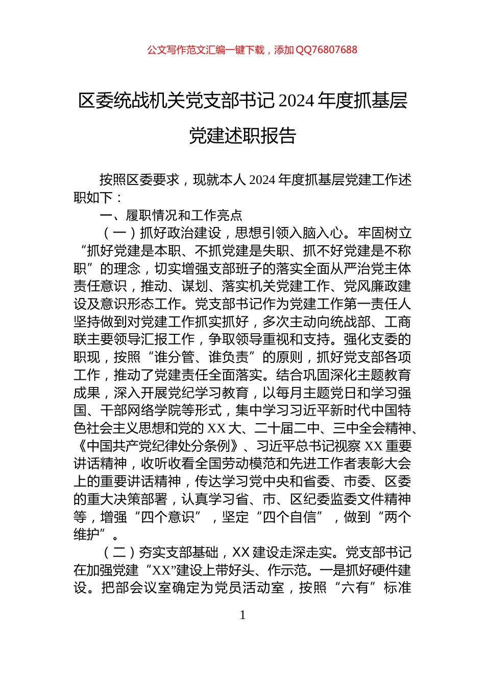 区委统战机关党支部书记2024年度抓基层党建述职报告_第1页