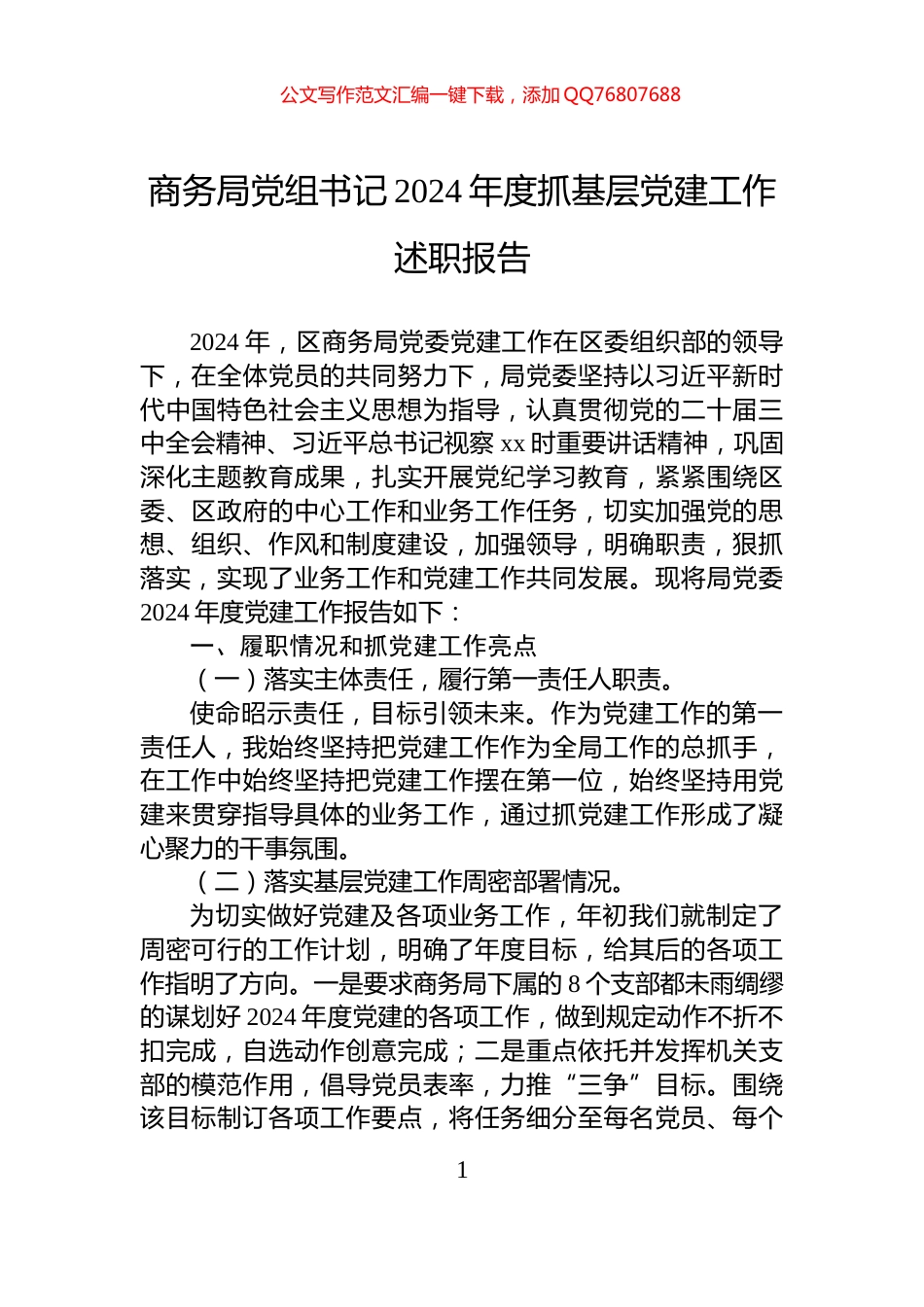 商务局党组书记2024年度抓基层党建工作述职报告_第1页