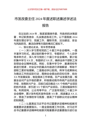 市发改委主任2024年度述职述廉述学述法报告