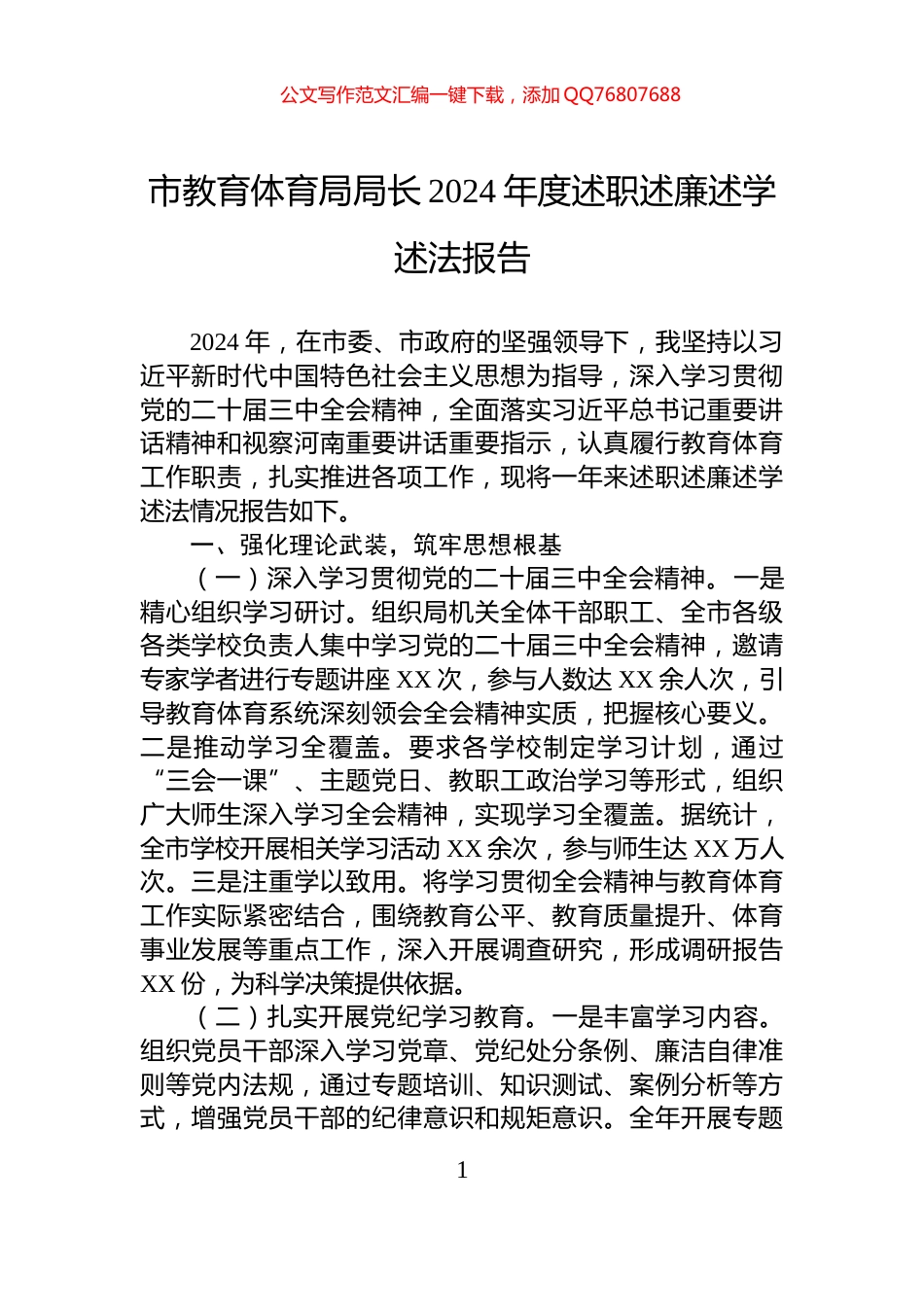 市教育体育局局长2024年度述职述廉述学述法报告_第1页