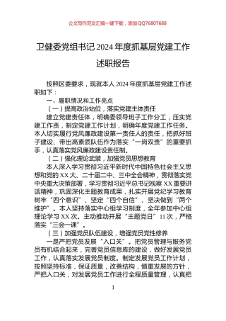 卫健委党组书记2024年度抓基层党建工作述职报告