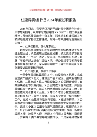 住建局党组书记2024年度述职报告