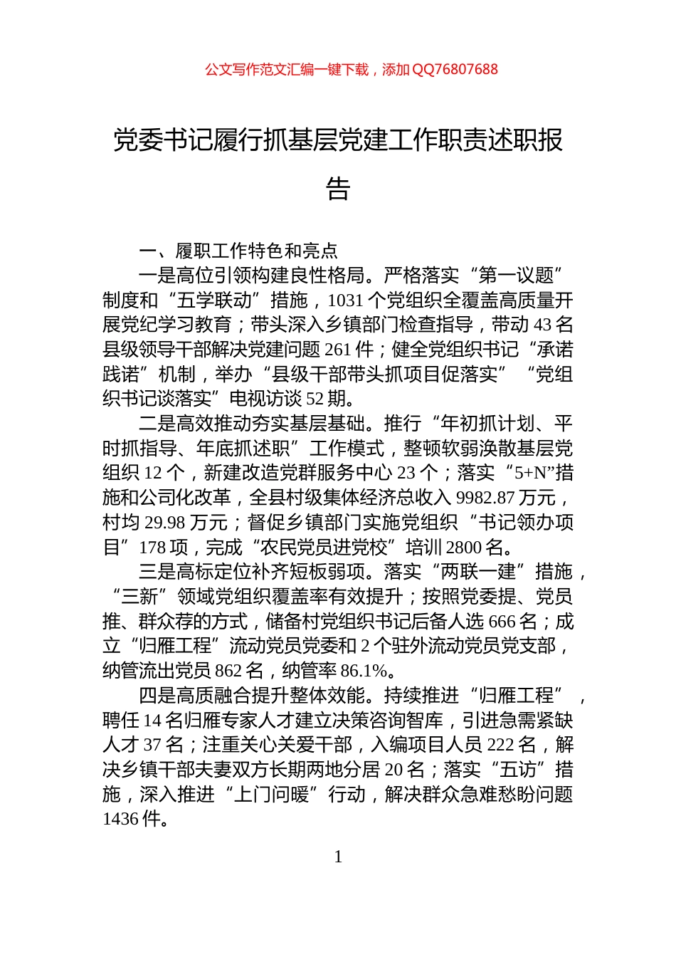 党委书记履行抓基层党建工作职责述职报告_第1页