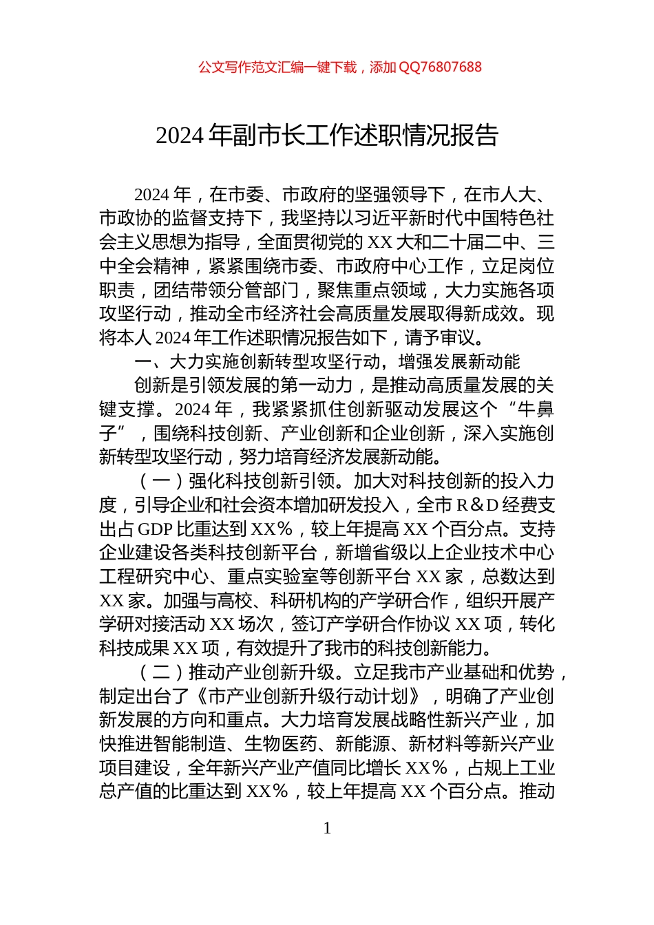 2024年副市长工作述职情况报告_第1页