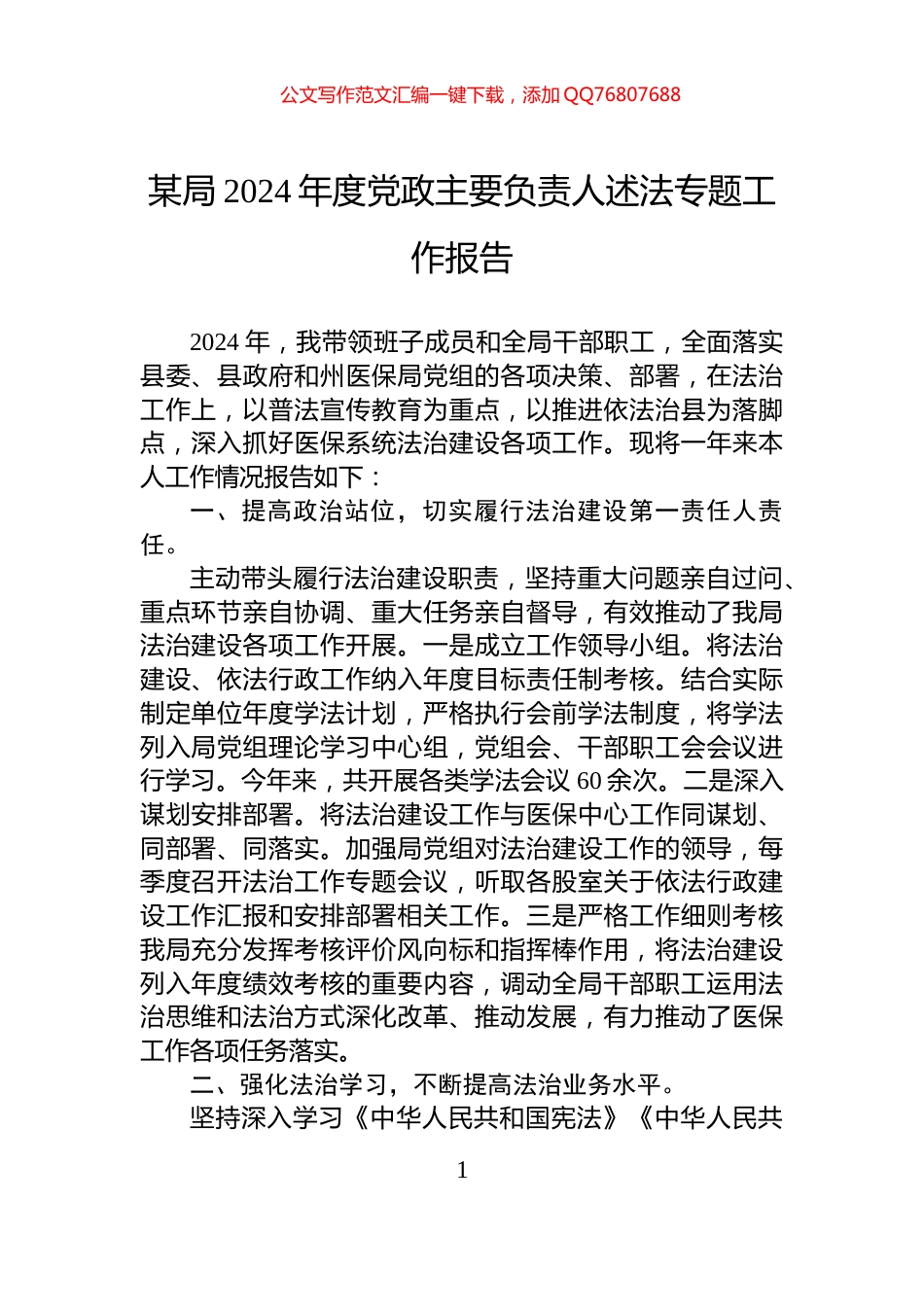 某局2024年度党政主要负责人述法专题工作报告_第1页