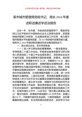 某市城市管理局党组书记、局长2024年度述职述廉述学述法报告