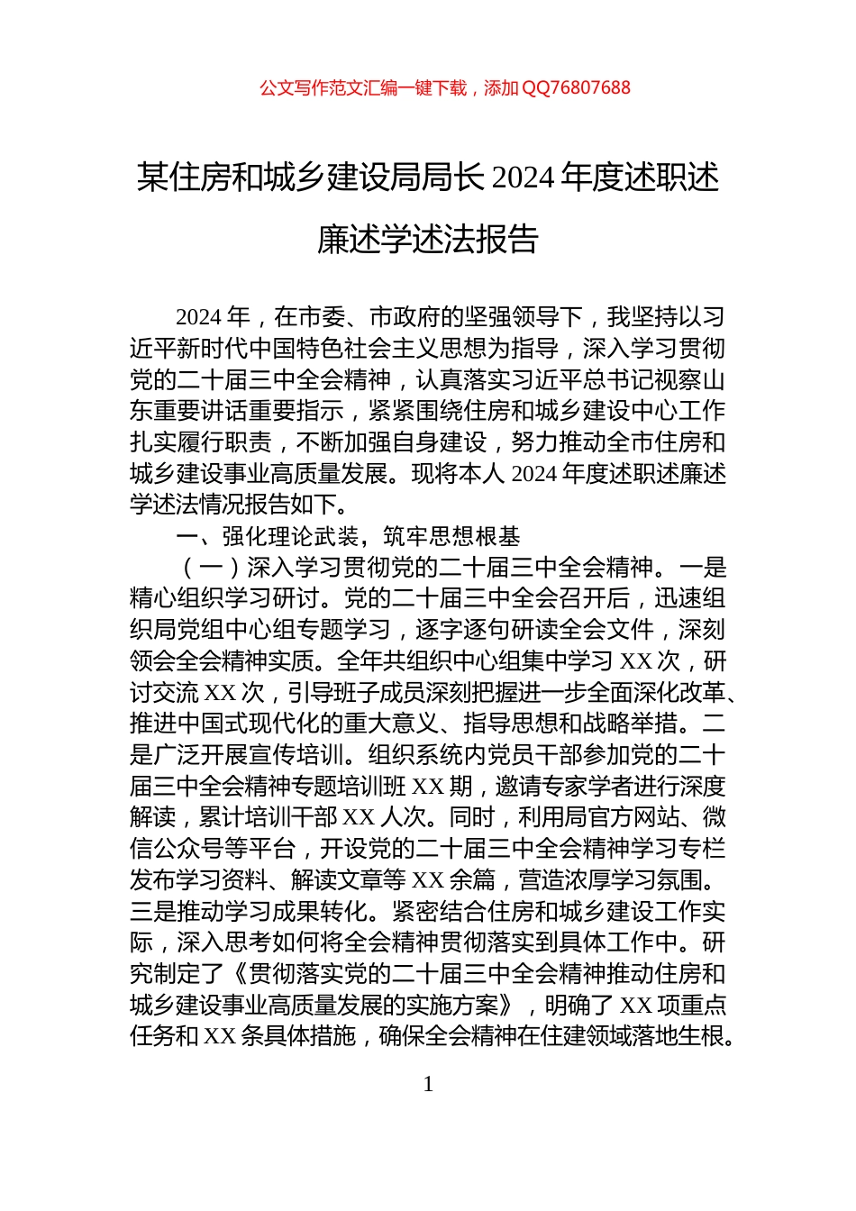 某住房和城乡建设局局长2024年度述职述廉述学述法报告_第1页