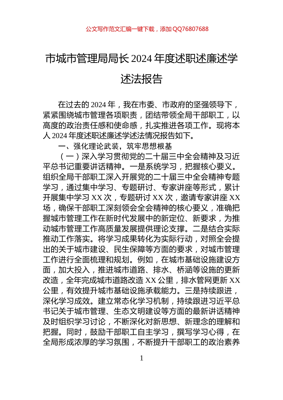 市城市管理局局长2024年度述职述廉述学述法报告_第1页