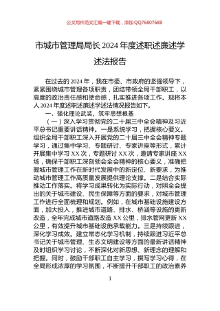 市城市管理局局长2024年度述职述廉述学述法报告